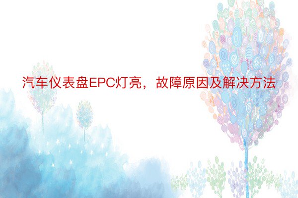 汽车仪表盘EPC灯亮，故障原因及解决方法